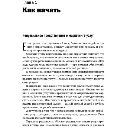 Книга "Продавая незримое: Руководство по современному маркетингу услуг", Гарри Беквит - 7