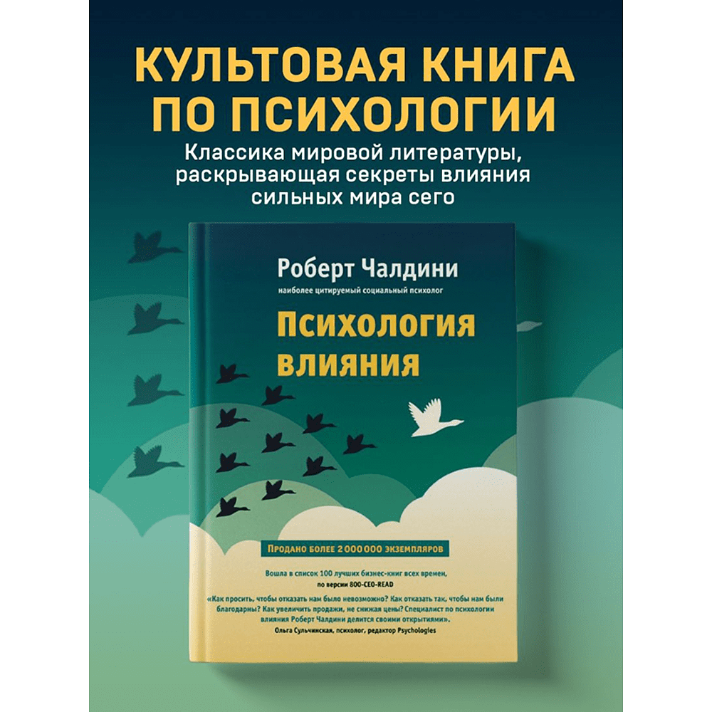 Книга "Психология влияния. Как научиться убеждать и добиваться успеха", Роберт Чалдини - 4