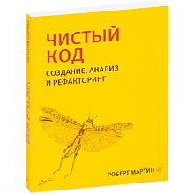 Книга "Чистый код: создание, анализ и рефакторинг. Библиотека программиста", Роберт Мартин