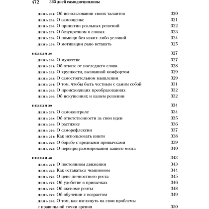 Книга "365 дней самодисциплины. Год, который изменит вашу жизнь", Мартин Медоуз - 15