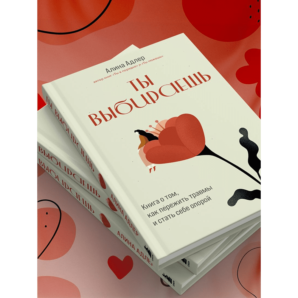 Книга "Ты выбираешь. Книга о том, как пережить травмы и стать себе опорой", Алина Адлер - 9