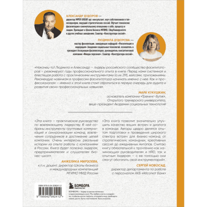 Книга "Главная книга о фасилитации. Практическое руководство для работы с командами", Дудорова Л., Дудоров А. - 2