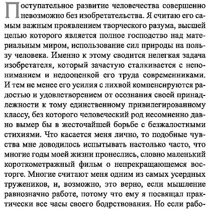Книга "Мои изобретения. Автобиография", Никола Тесла - 7