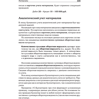 Книга "Бухгалтерский учет с нуля. Самоучитель. Обновленное издание", Андрей Гартвич - 11