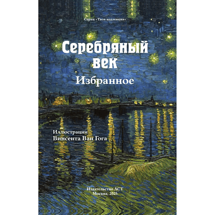 Книга "Серебряный век. Избранное. Картины Винсента ван Гога", Анна Ахматова, Константин Бальмонт, Андрей Белый - 4