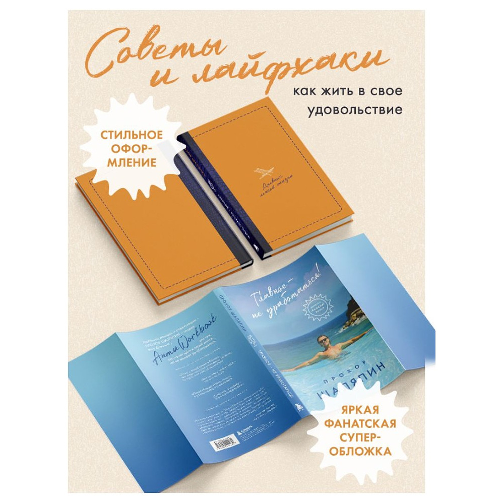 Книга "Главное - не уработаться! Дневник легкой жизни", Прохор Шаляпин - 6