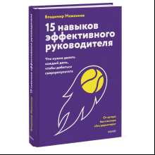 Книга "15 навыков эффективного руководителя. Что нужно делать каждый день, чтобы добиться сверхрезультата"