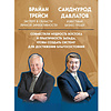 Книга "Лифт к первому миллиарду. 12 принципов богатства, которые работают", Саидмурод Давлатов, Брайан Трейси - 5