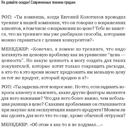 Книга "Не давайте скидок! Современные техники продаж. 3-е издание", Евгений Колотилов - 9