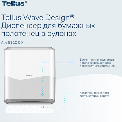 Диспенсер Tellus Matic, для полотенец в рулонах белый, HT1 - 7