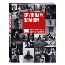 Книга "Крупным планом. 100 фотографий звезд от Грега Уильямса", Грег Уильямс