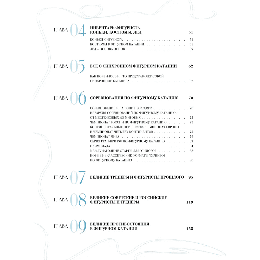 Книга "Большая энциклопедия фигурного катания. Вся грация льда. От первых соревнований до звезд XXI века", Анастасия Матросова - 4