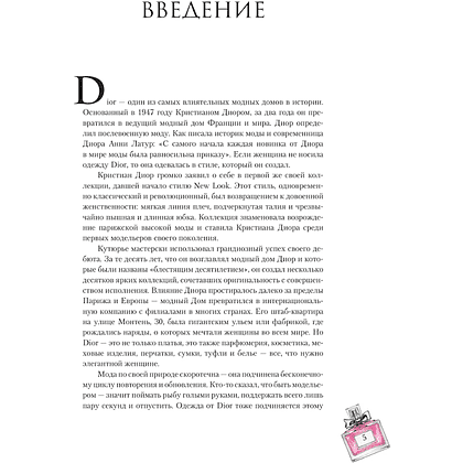Книга "DIOR. Новая эпоха, новый силуэт", Александра Левченко - 5