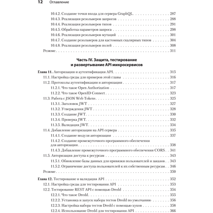 Книга "Микросервисы и API", Хосе Антонио Аро Перальта - 7