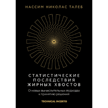 Книга "Статистические последствия жирных хвостов. О новых вычислительных подходах к принятию решений"