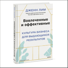Книга "Вовлеченные и эффективные. Культура бизнеса для выдающихся результатов"