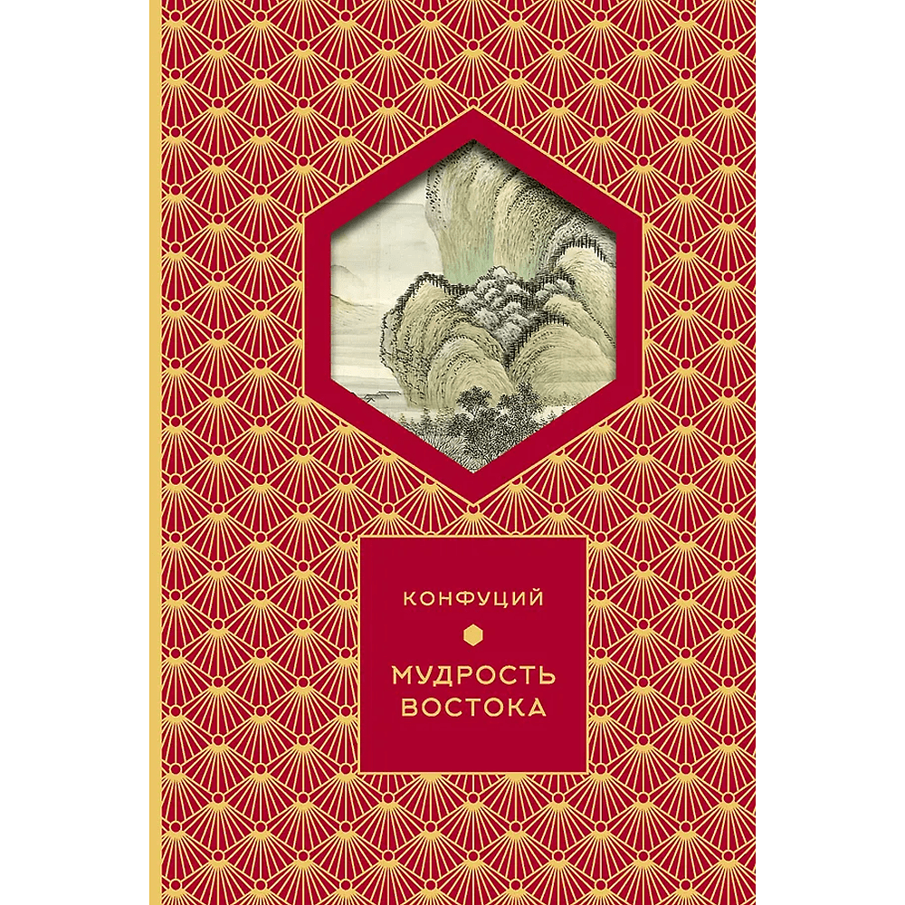Книга Конфуций "Мудрость Востока. Классические китайские гравюры", Конфуций, футляр