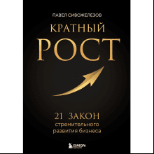 Книга "Кратный рост. 21 закон стремительного развития бизнеса"
