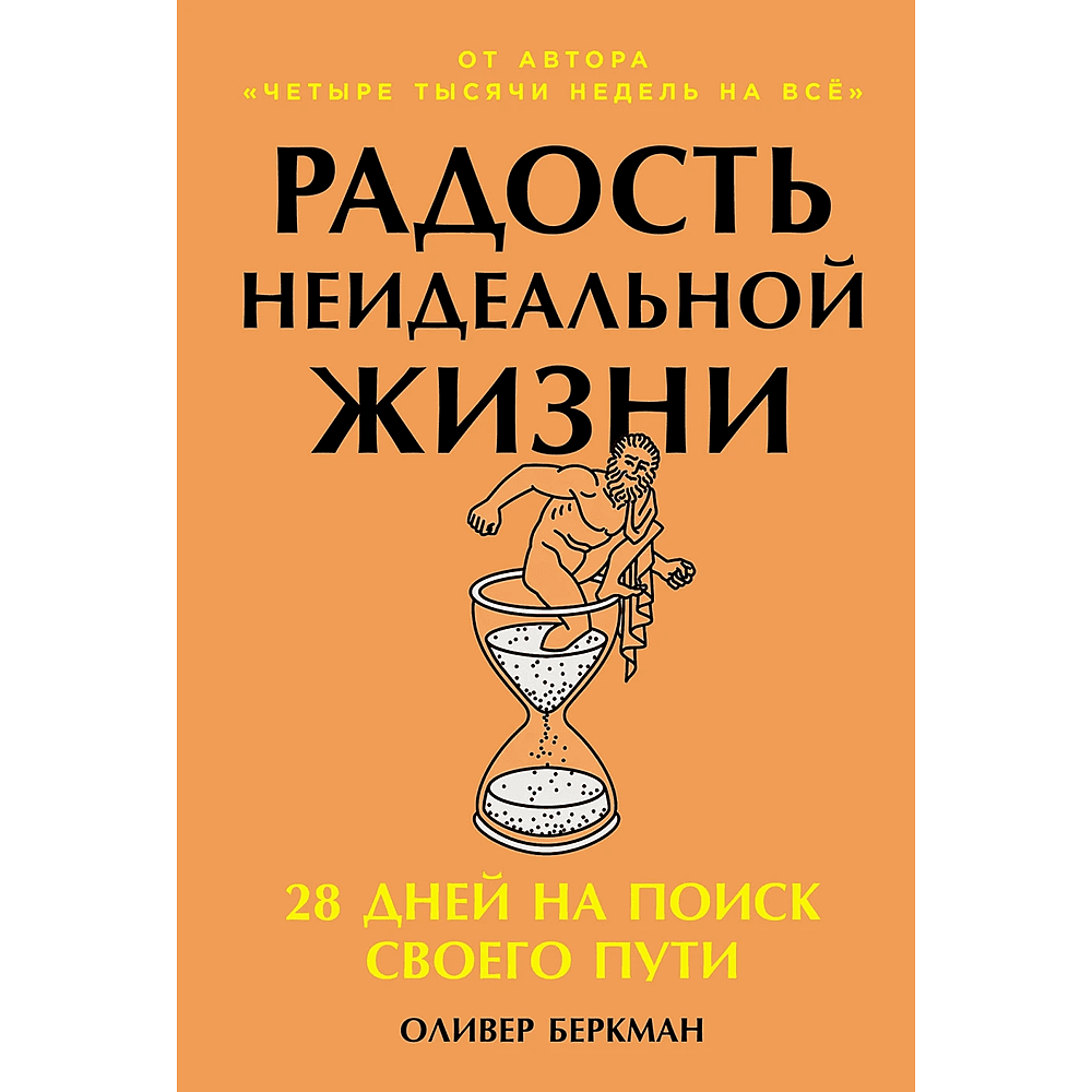 Книга "Радость неидеальной жизни. 28 дней на поиск своего пути", Оливер Беркман