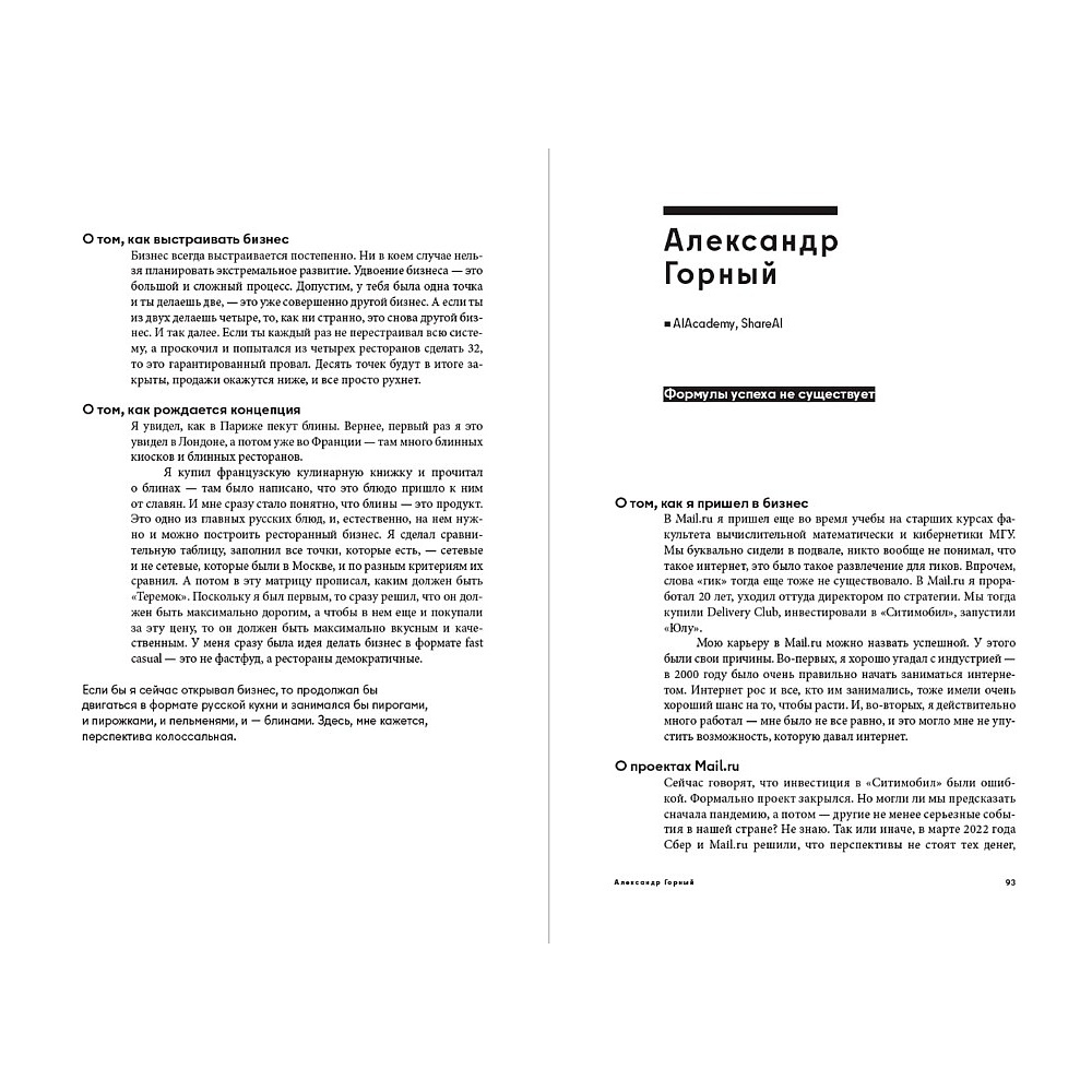 Книга "Герои бизнеса. Вдохновляющие беседы с теми, кто каждый день меняет мир", Алексей Оносов - 3