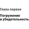 Книга "Тексты, которым верят. Коротко, понятно, позитивно", Петр Панда - 8