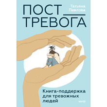 Книга "Пост_Тревога: книга-поддержка для тревожных людей", Павлова Т. 