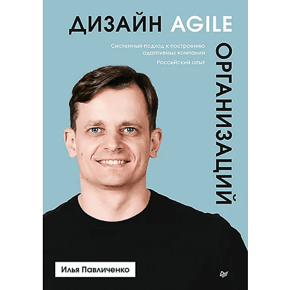 Книга "Дизайн Agile-организаций", Илья Павличенко