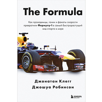 Книга "The Formula. Как проходимцы, гении и фанаты скорости превратили Формулу-1 в самый быстрорастущий вид спорта в мире", Джонатан Клегг, Джошуа Робинсон
