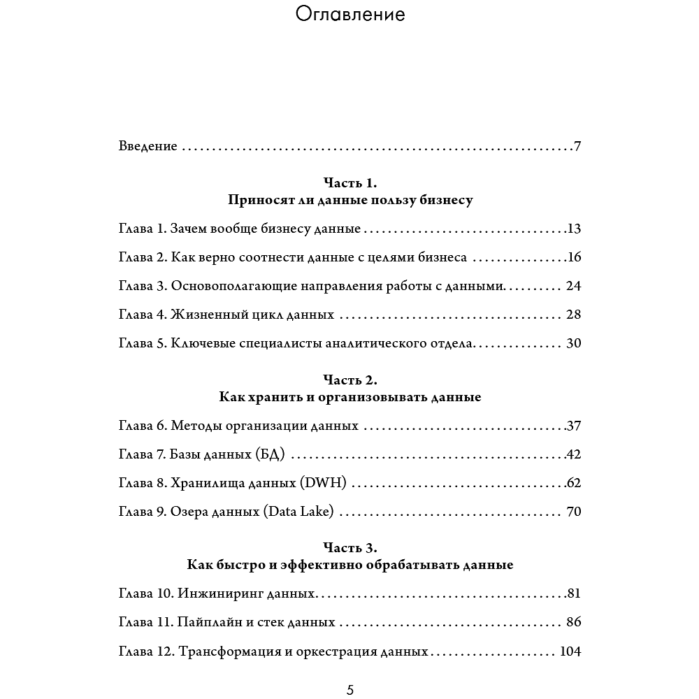 Книга "Аналитика для руководителей. Стратегия и развитие бизнеса на базе данных, а не на интуиции", Николай Валиотти - 16