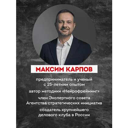 Книга "Нейропереговоры. Как добиваться своего, используя науку о мозге", Максим Карпов - 3