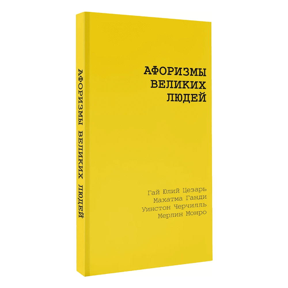 Книга "Желтая книга. Афоризмы великих людей"
