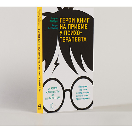 Книга "Герои книг на приеме у психотерапевта", Хохбрунн К., Боттлингер А. - 5