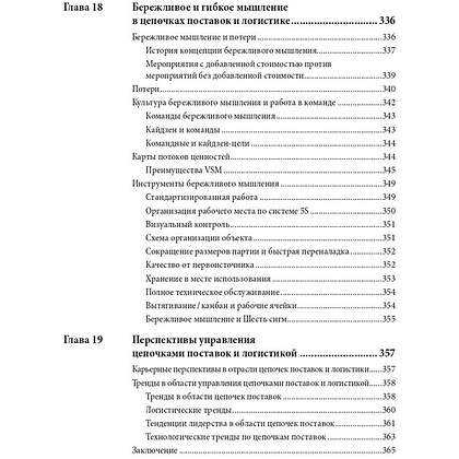 Книга "Управление цепочками поставок и логистикой  - простыми словами", Пол Майерсон - 11