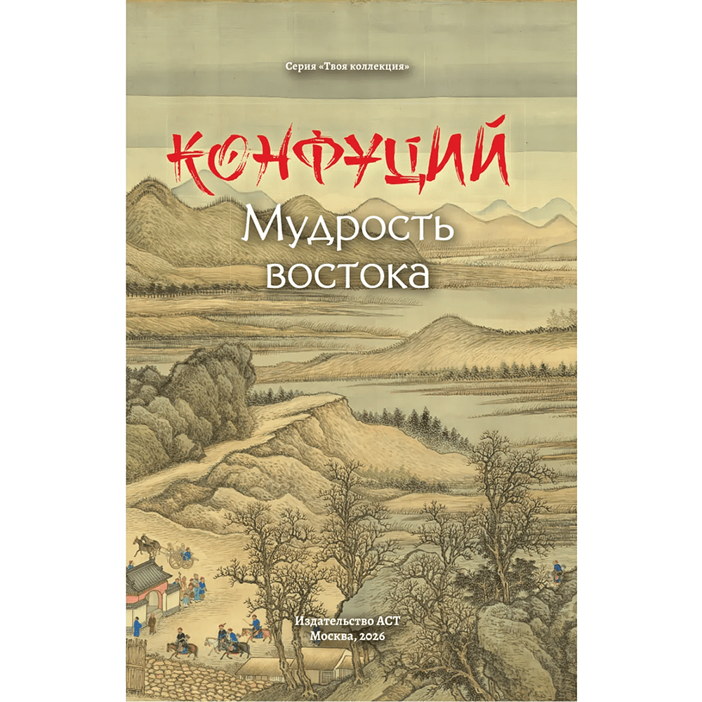 Книга "Мудрость Востока. Классические китайские гравюры", Конфуций - 6