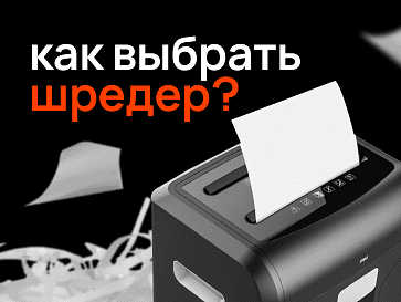 Как выбрать шредер для бумаги