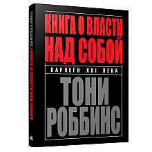 Книга "Книга о власти над собой"
