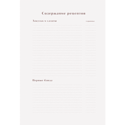 Книга "Книга для записи рецептов. Готовь и восхищай!" (нежно-цыплячий теплый) - 4