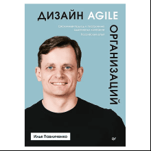 Книга "Дизайн Agile-организаций"