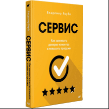 Книга "Сервис. Как завоевать доверие клиентов и повысить продажи"