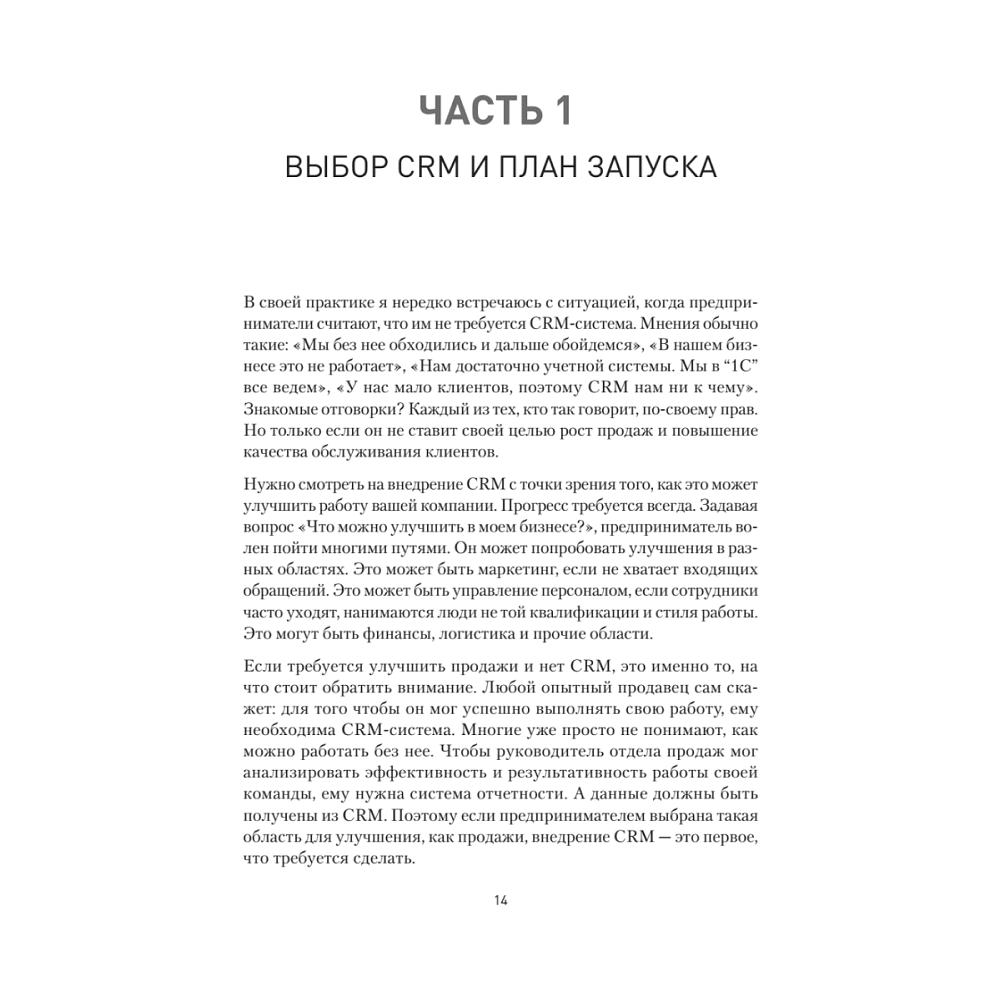 Книга "Как внедрить CRM. Опыт проектов amoCRM и Битрикс24", Алексей Чурин - 11