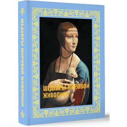 Книга "Шедевры мировой живописи. Футляр", Наталья Кортунова