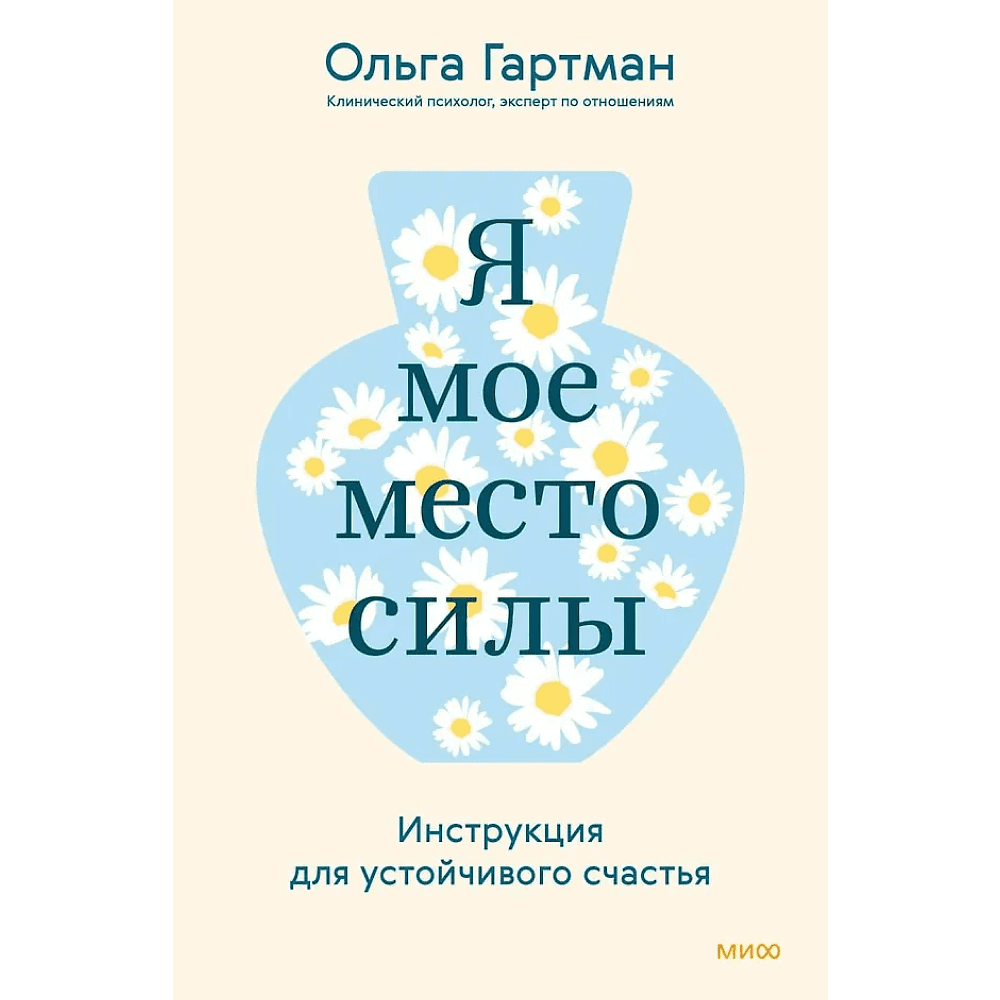 Книга "Я - мое место силы. Инструкция для устойчивого счастья", Ольга Гартман