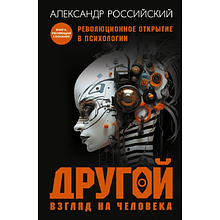 Книга "Другой взгляд на человека"