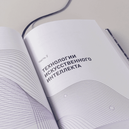 Книга "Ценность ваших решений. Как современные технологии и искусственный интеллект меняют наше будущее", Антон Евгеньев - 9