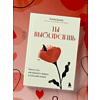 Книга "Ты выбираешь. Книга о том, как пережить травмы и стать себе опорой", Алина Адлер - 5