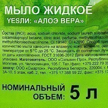 Мыло жидкое "Yesли:", 5 л, алоэ вера