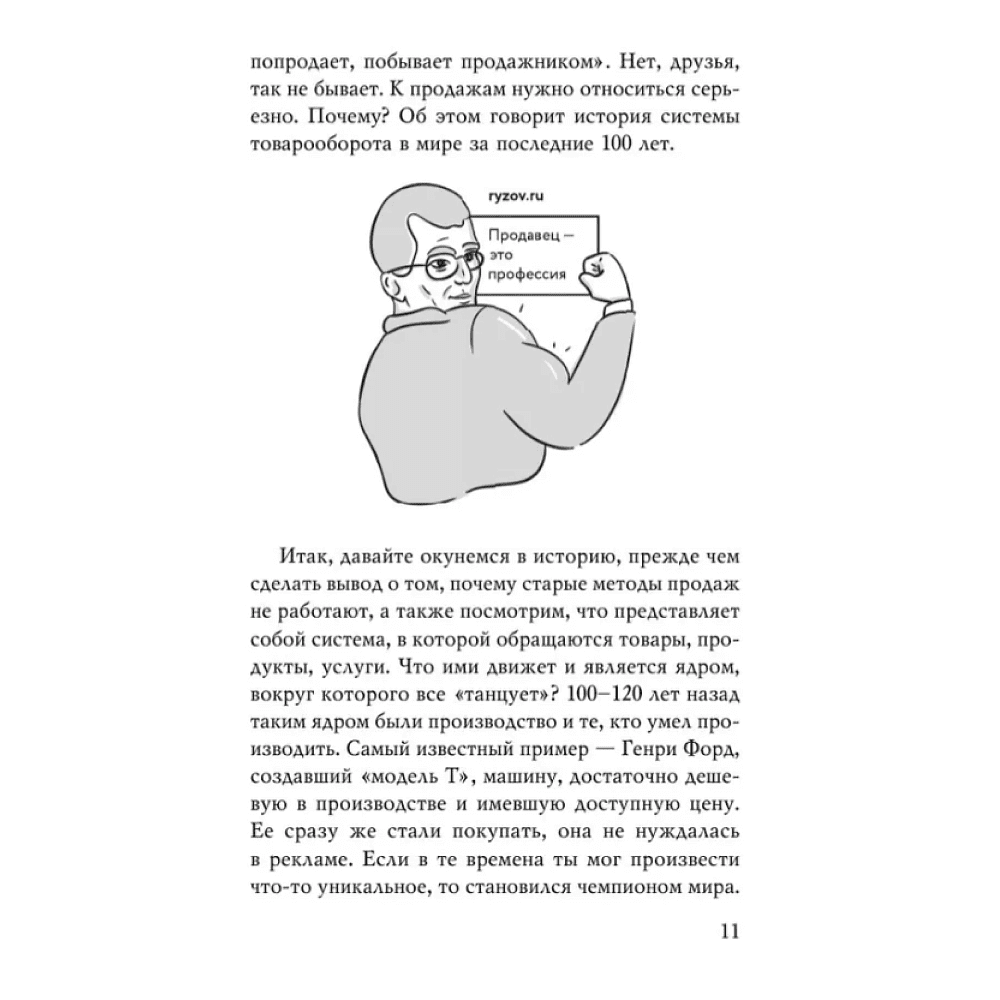 Книга "Монстр продаж. Как чертовски хорошо продавать и богатеть", Игорь Рызов - 8