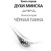 Книга "Агент призрака. Духи Минска. Книга 1", Екатерина Стрингель - 2