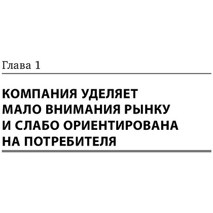 Книга "Десять смертных грехов маркетинга", Филип Котлер - 4