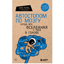 Книга "Автостопом по мозгу. Когда вся вселенная у тебя в голове"